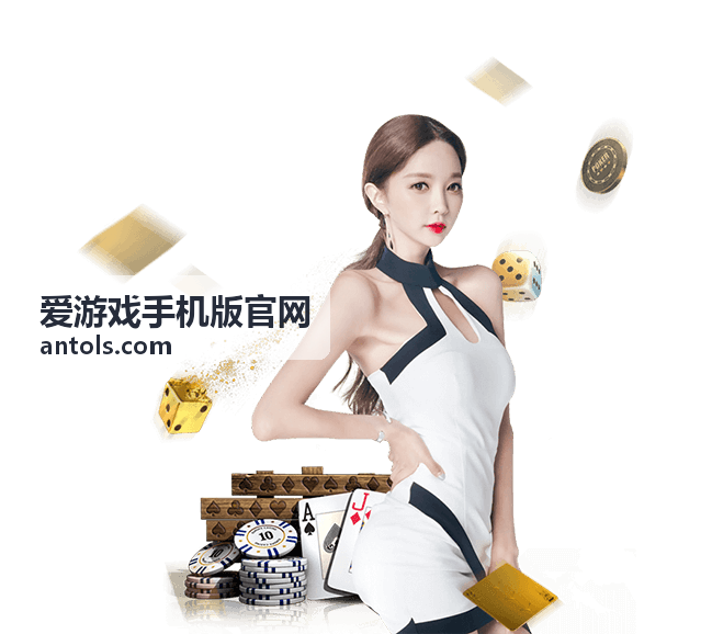 爱游戏手机版官网 新手开局操作顺序要点配图