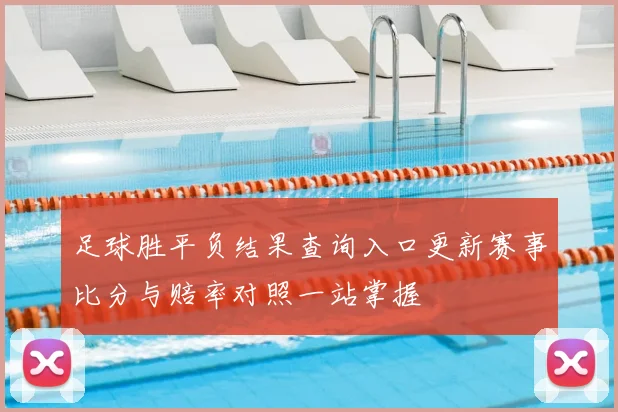 足球胜平负结果查询入口更新赛事比分与赔率对照一站掌握