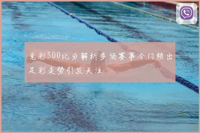 竞彩500比分解析多场赛事冷门频出足彩走势引发关注
