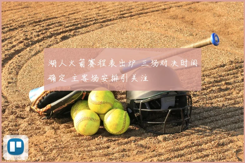 湖人火箭赛程表出炉 三场对决时间确定 主客场安排引关注