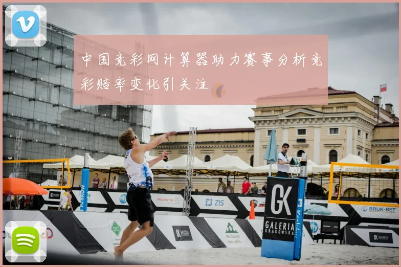 中国竞彩网计算器助力赛事分析竞彩赔率变化引关注