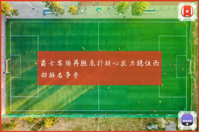 爵士客场再胜虎扑核心发力稳住西部排名争夺