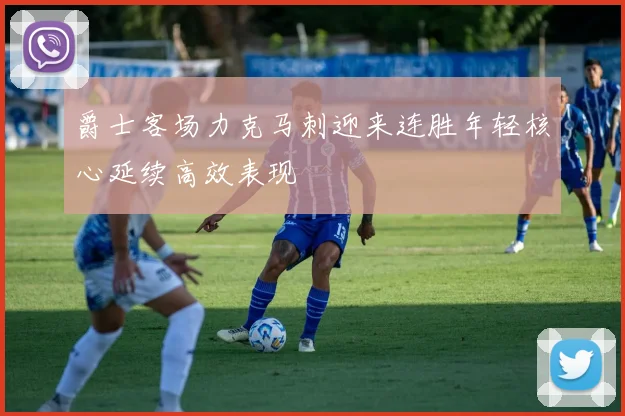 爵士客场力克马刺迎来连胜年轻核心延续高效表现