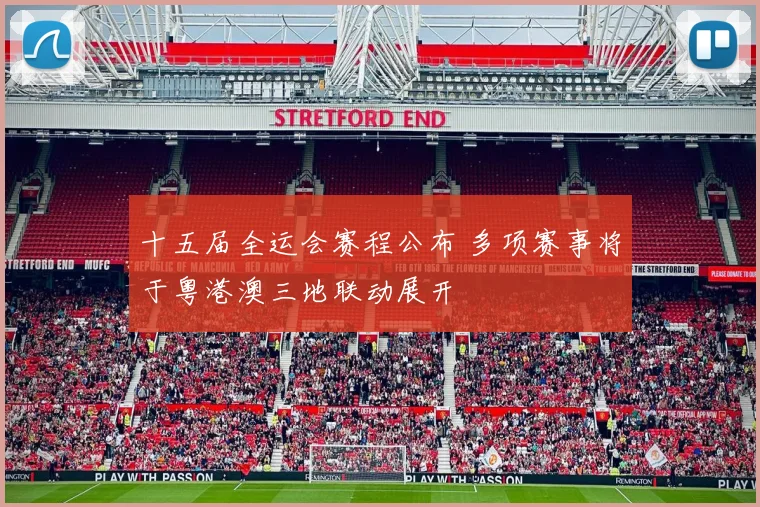 十五届全运会赛程公布 多项赛事将于粤港澳三地联动展开