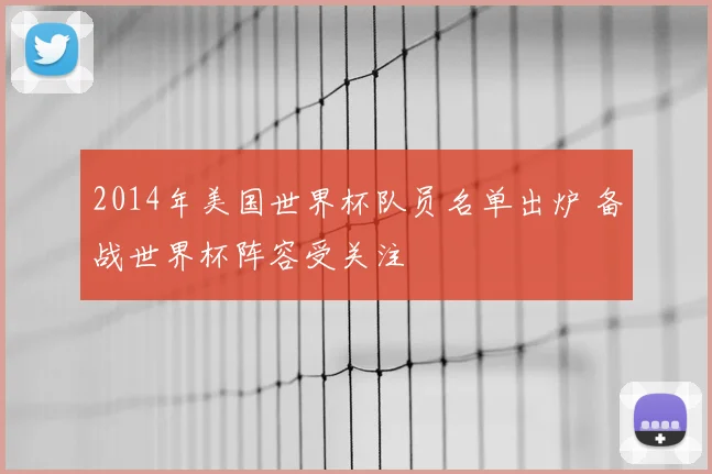 2014年美国世界杯队员名单出炉 备战世界杯阵容受关注