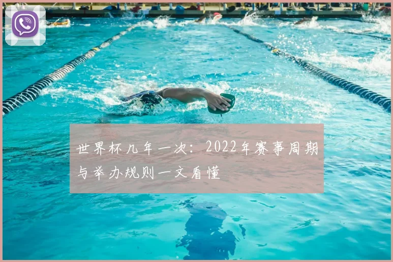 世界杯几年一次：2022年赛事周期与举办规则一文看懂