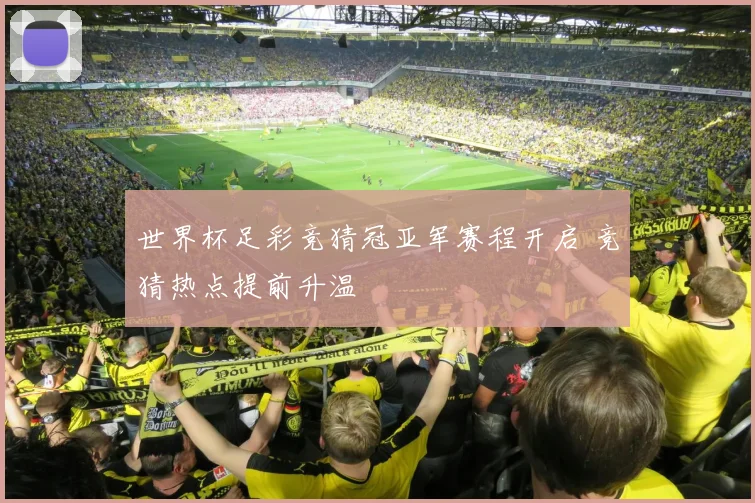 世界杯足彩竞猜冠亚军赛程开启 竞猜热点提前升温